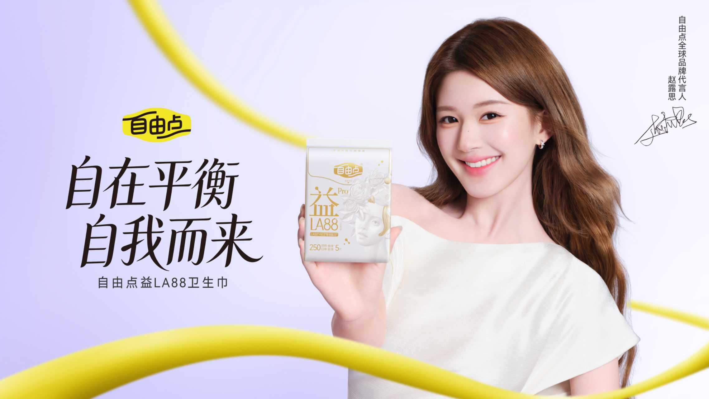 自由点官宣赵露思为全球品牌代言人，共启女性健康自由之旅