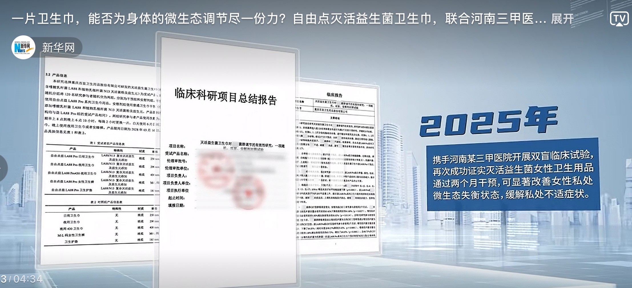 三甲医院临床报告背后：解码自由点益LA88卫生巾的产品力构建