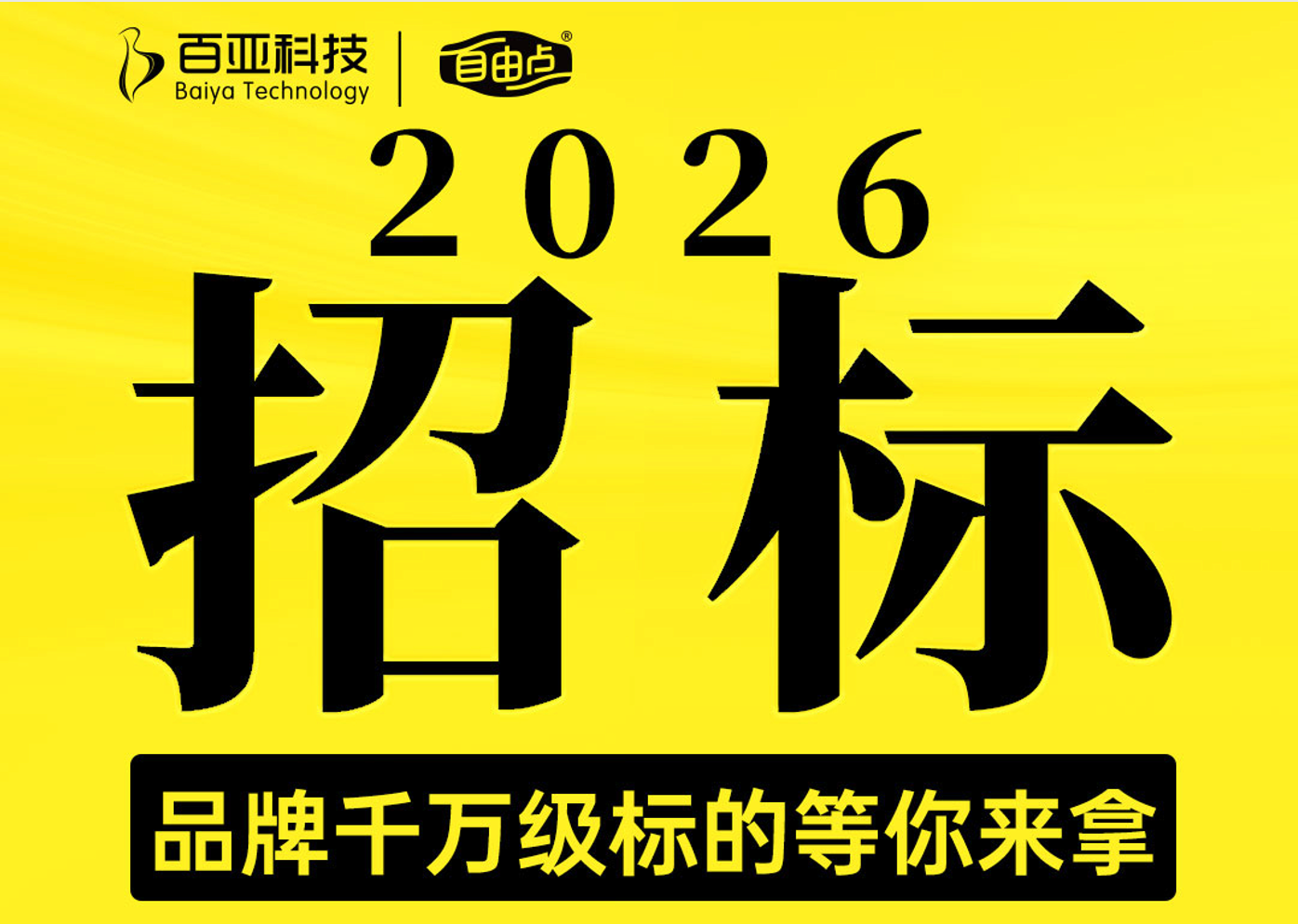 自由点2026年度小红书充值代理商战略合作招标全面启幕