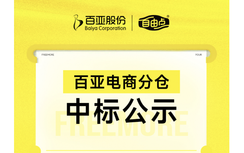 星空体育电商分仓中标公示