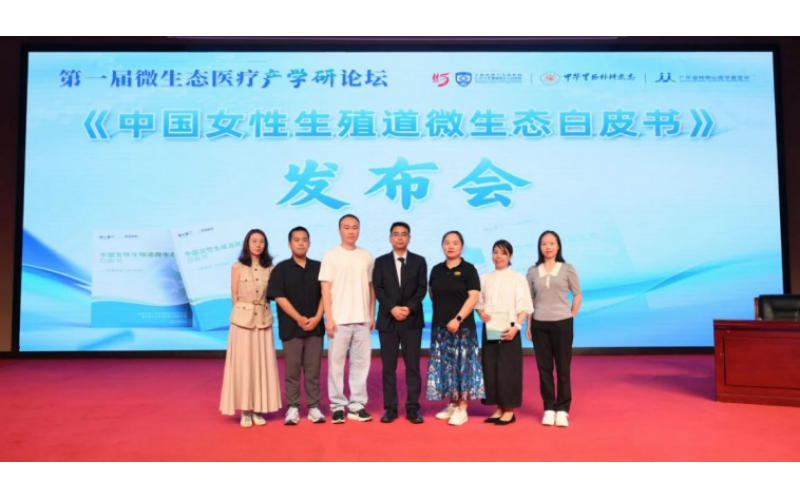 星空体育股份联合申十零一发布首部《中国女性生殖道微生态白皮书》