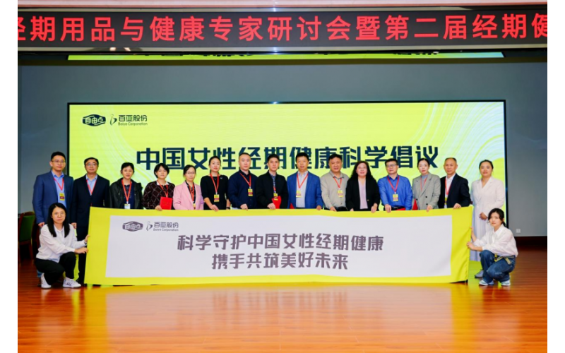 响应全球妇女发展倡议，第二届经期健康论坛引领行业规范与创新