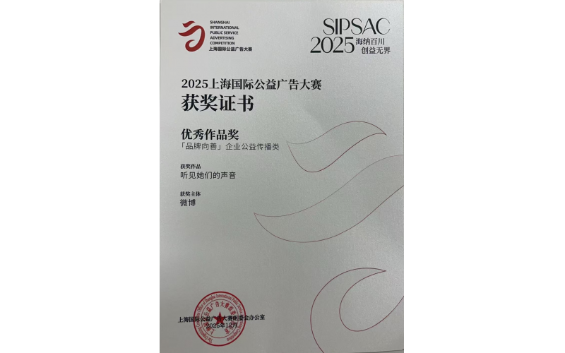 自由点公益项目荣获2025上海国际公益广告大赛优秀作品奖