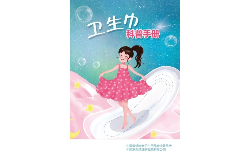 卫生巾科普手册