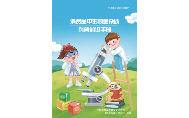 消费品中的痕量杂质科普知识手册
