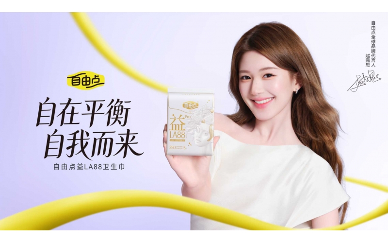 自由点官宣赵露思为全球品牌代言人，共启女性健康自由之旅