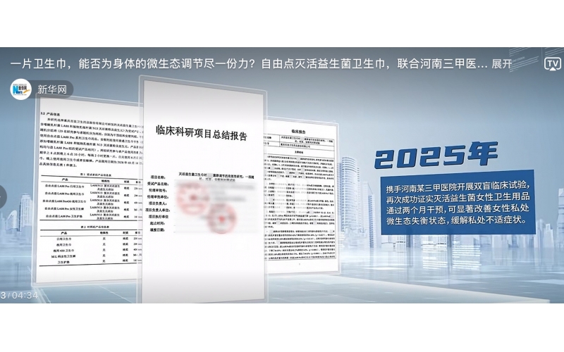 三甲医院临床报告背后：解码自由点益LA88卫生巾的产品力构建