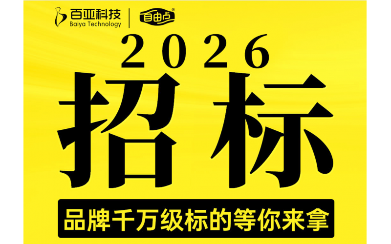 自由点2026年度小红书充值代理商战略合作招标全面启幕
